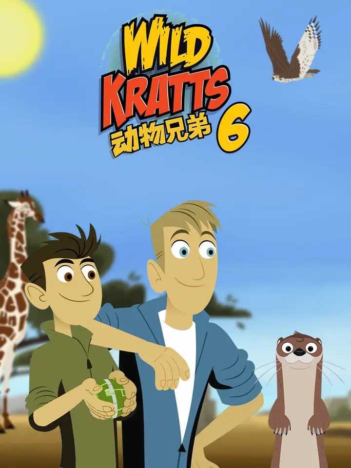 动物兄弟第六季