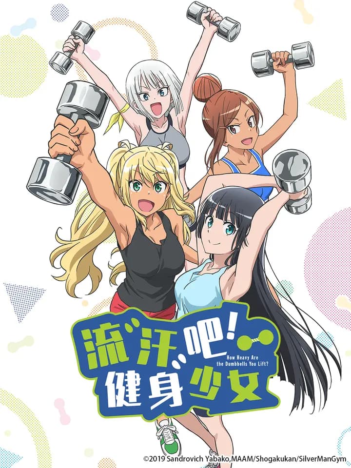 流汗吧！健身少女