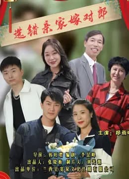 选错亲家嫁对郎