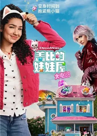 盖比的娃娃屋大电影