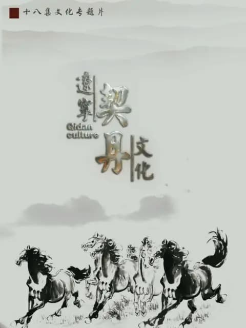 辽宁契丹文化