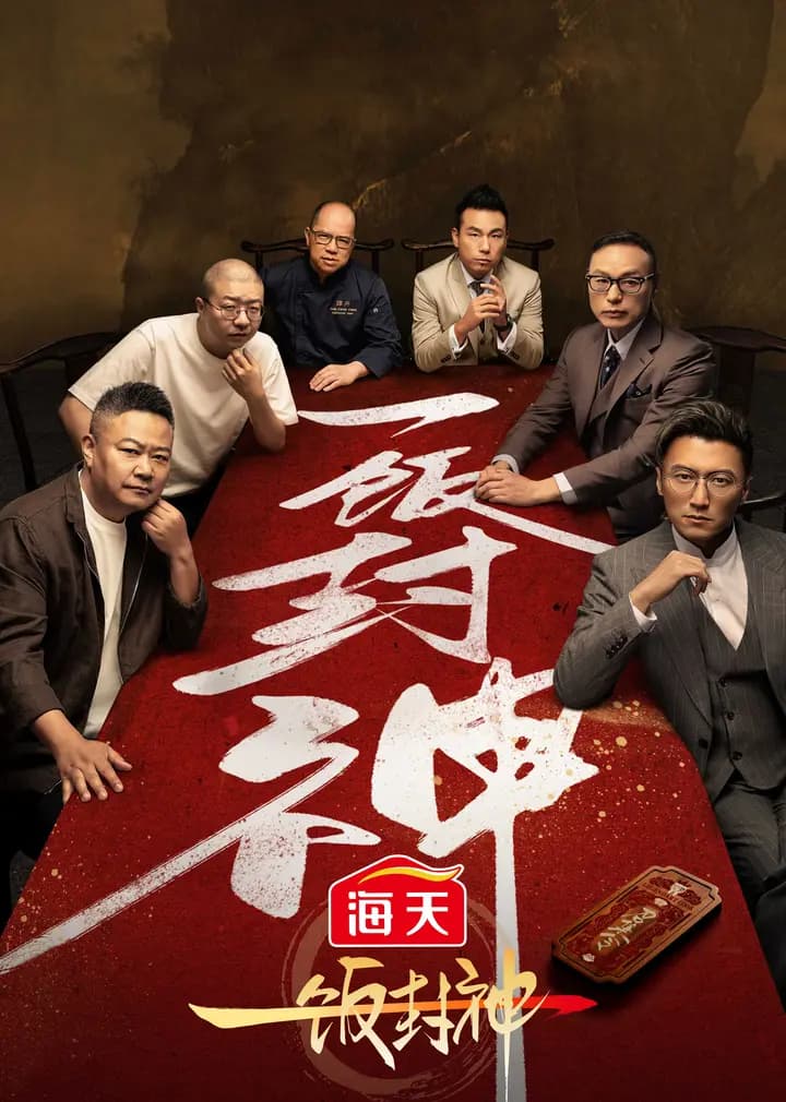 一饭封神