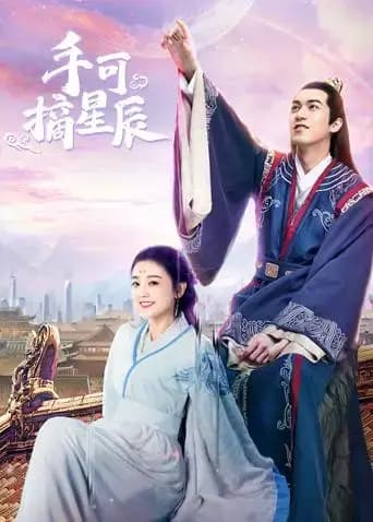 手可摘星辰