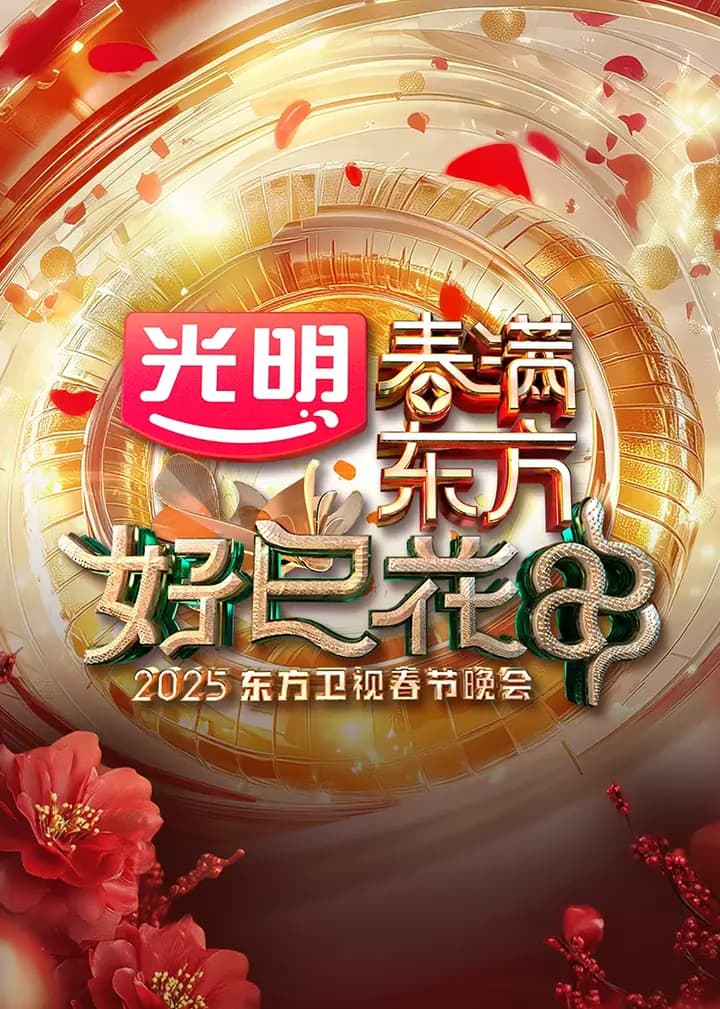 “春满东方·好巳花申”2025东方卫视春节晚会