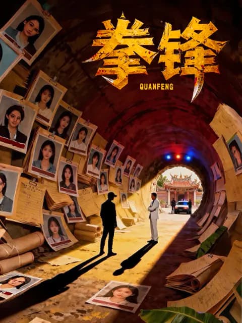 拳锋