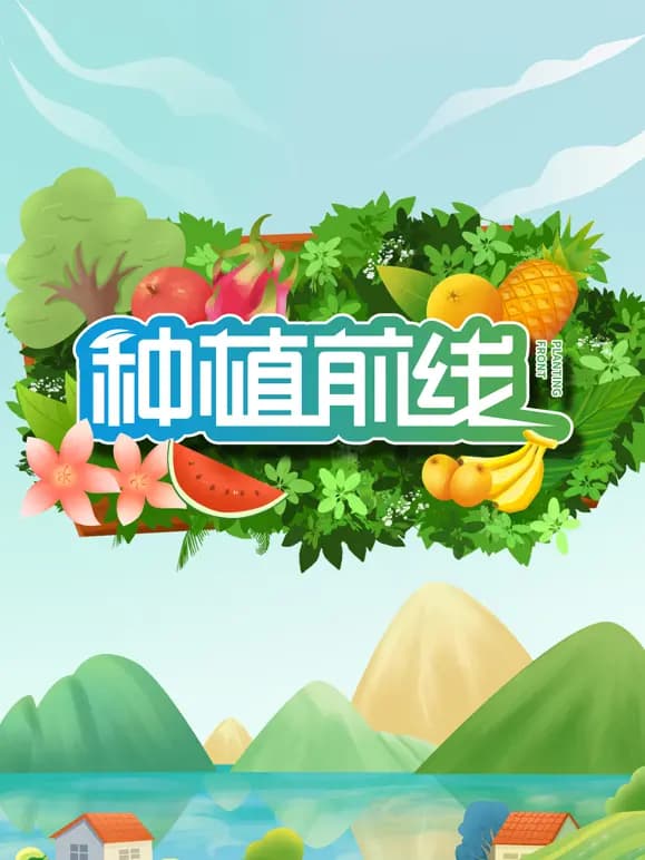 种植前线2026