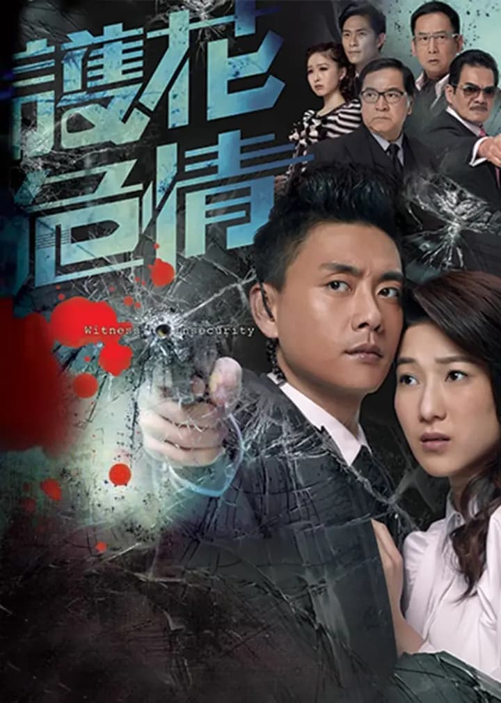 护花危情普通话