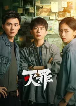 灭罪