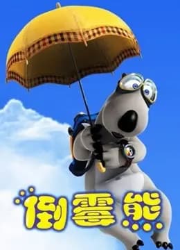 贝肯熊 全集