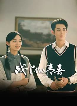 战火中的青春