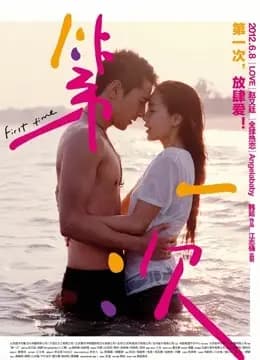 第一次