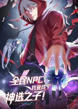 全民NPC：我竟成了神选之子动态漫画