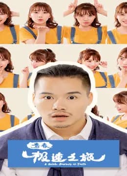青春极速之旅