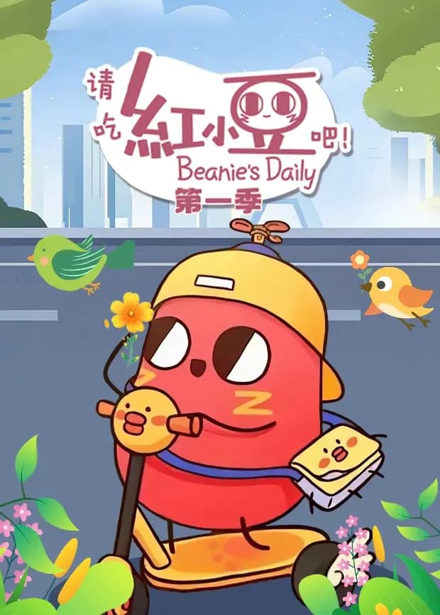 请吃红小豆吧！第一季