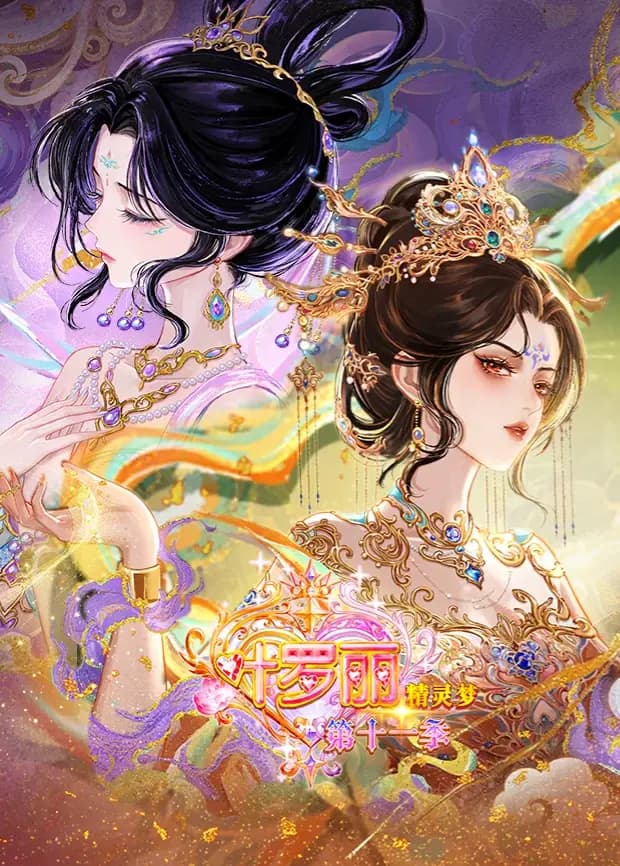 精灵梦叶罗丽第十一季（下）