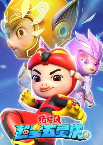 猪猪侠之超星五灵侠第八季