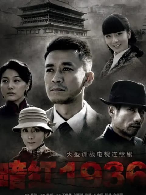 暗红1936