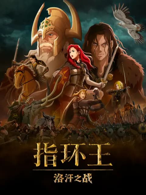 指环王：洛汗之战
