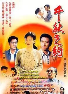 千秋之约