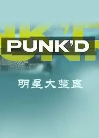 明星大整蛊 第一季