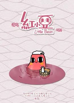 请吃红小豆吧！