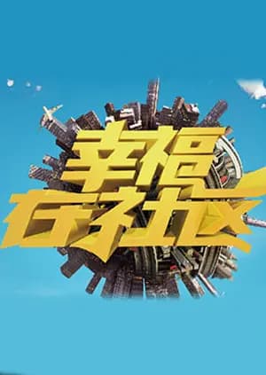 幸福在社区