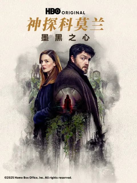 神探科莫兰：墨⿊之⼼