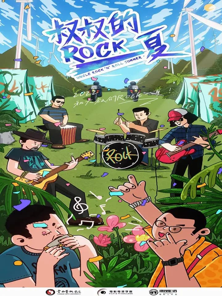 叔叔的Rock一夏！