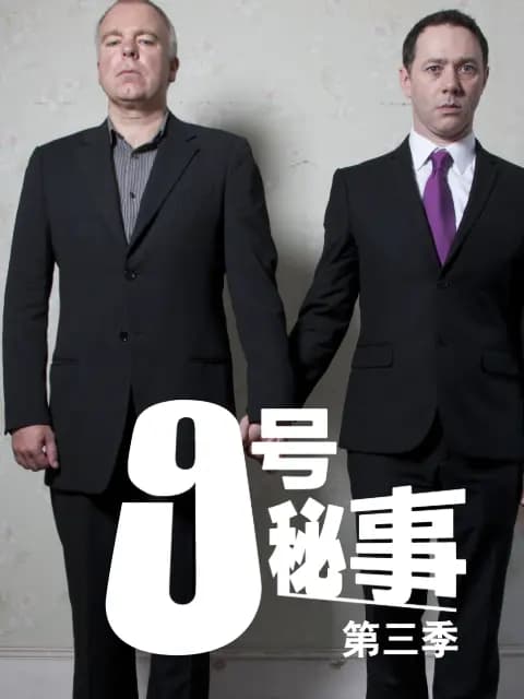 九号秘事 第三季