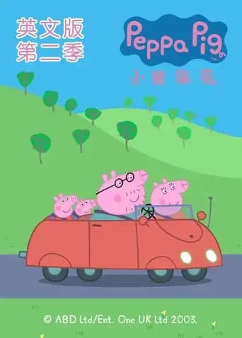 小猪佩奇 第二季 英文版