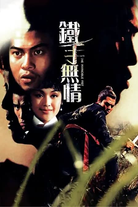 铁手无情