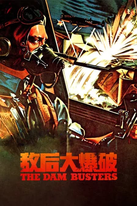 敌后大爆破