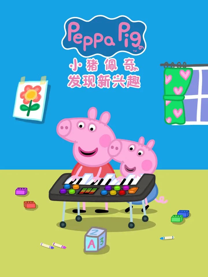小猪佩奇之发现新兴趣中文配音