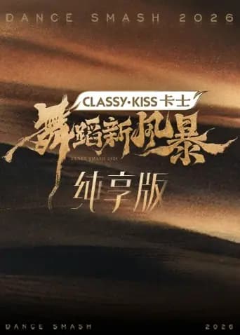 舞蹈新风暴纯享版