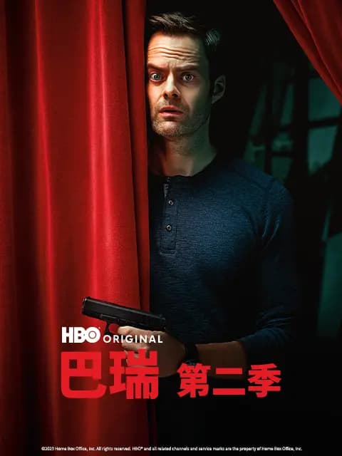 巴瑞第二季