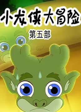 小龙侠大冒险第五季