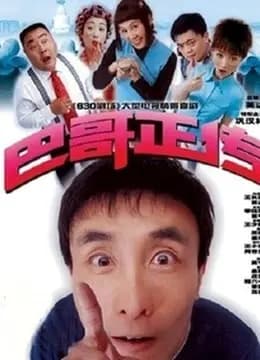 巴哥正传