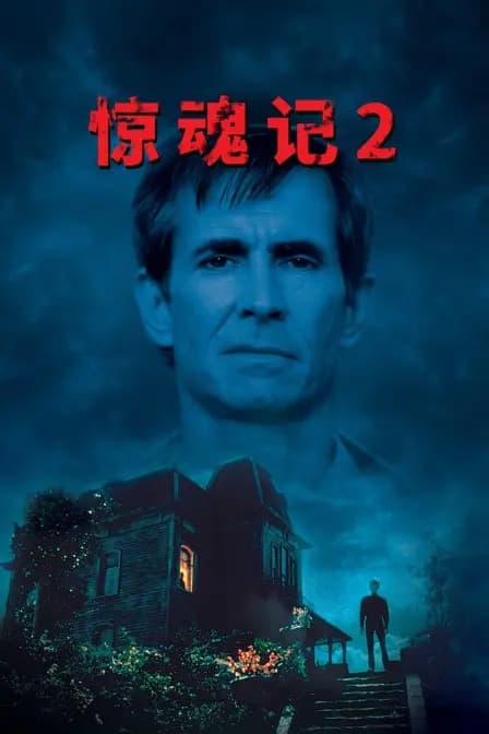 惊魂记2