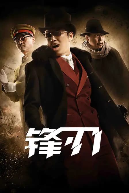 锋刃