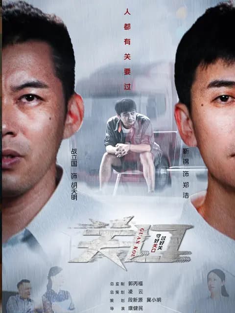 关口