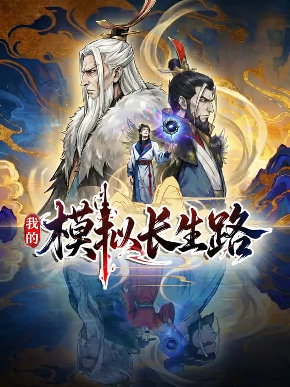 我的模拟长生路