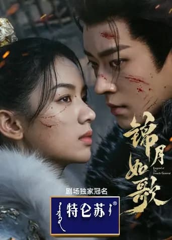 锦月如歌
