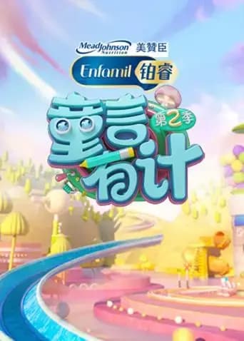 童言有计 第二季