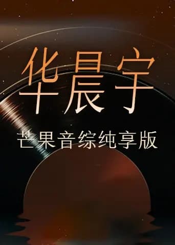 华晨宇芒果音综纯享版