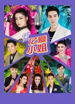 亿爱小姐