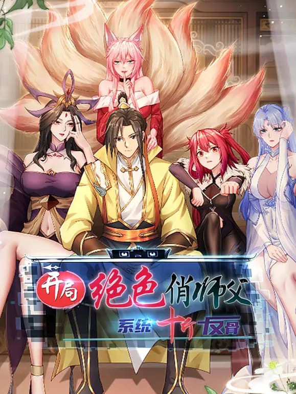 开局绝色俏师父：系统十斤反骨动态漫画