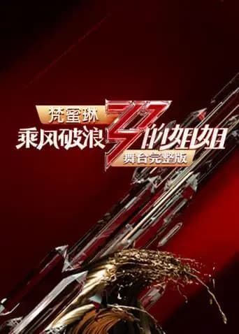 乘风破浪的姐姐 舞台完整版