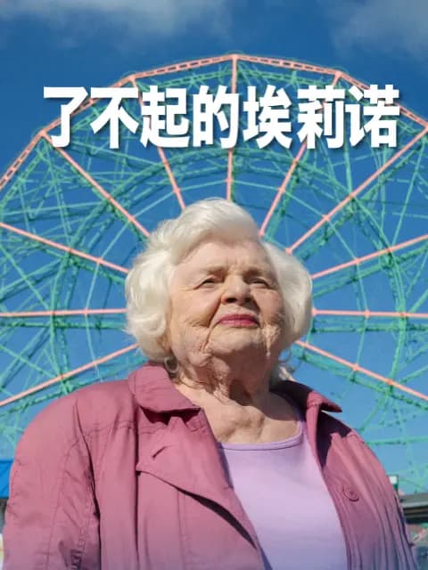 了不起的埃莉诺