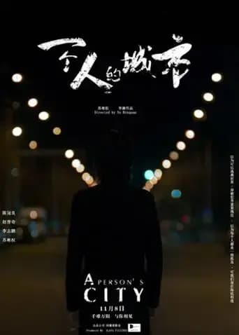 一个人的城市