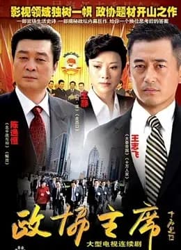 政协主席